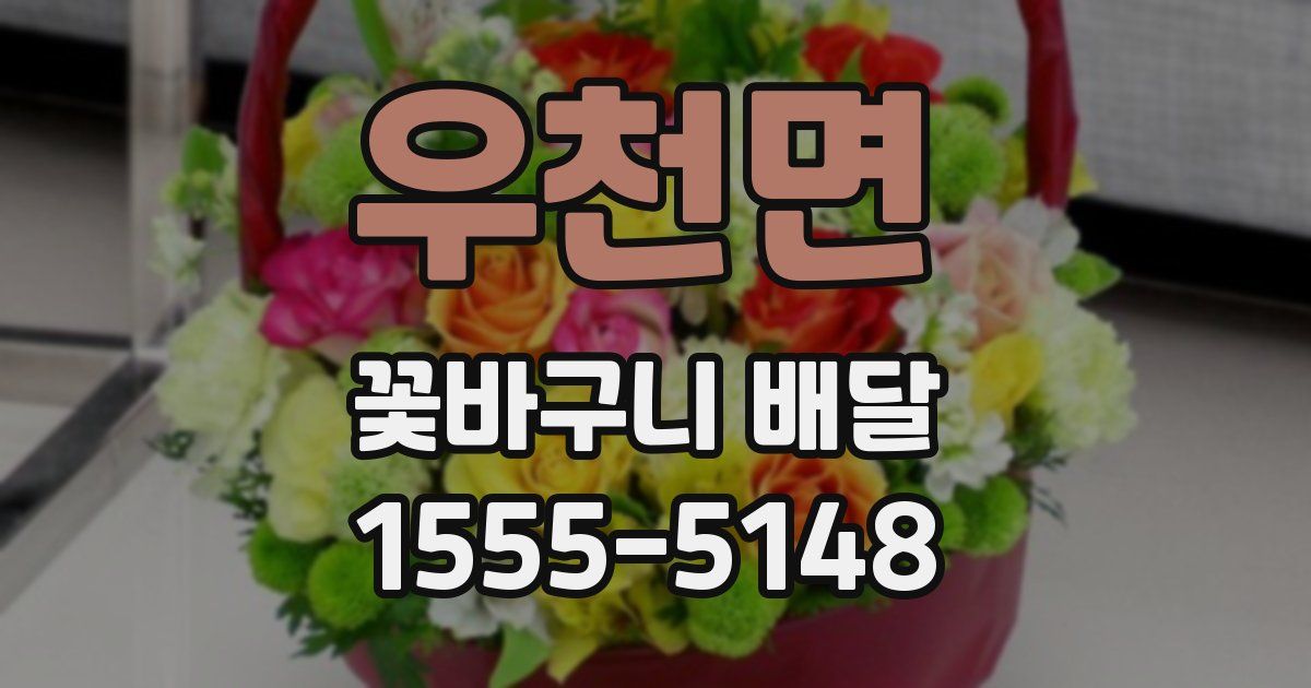 우천면 꽃바구니 배달