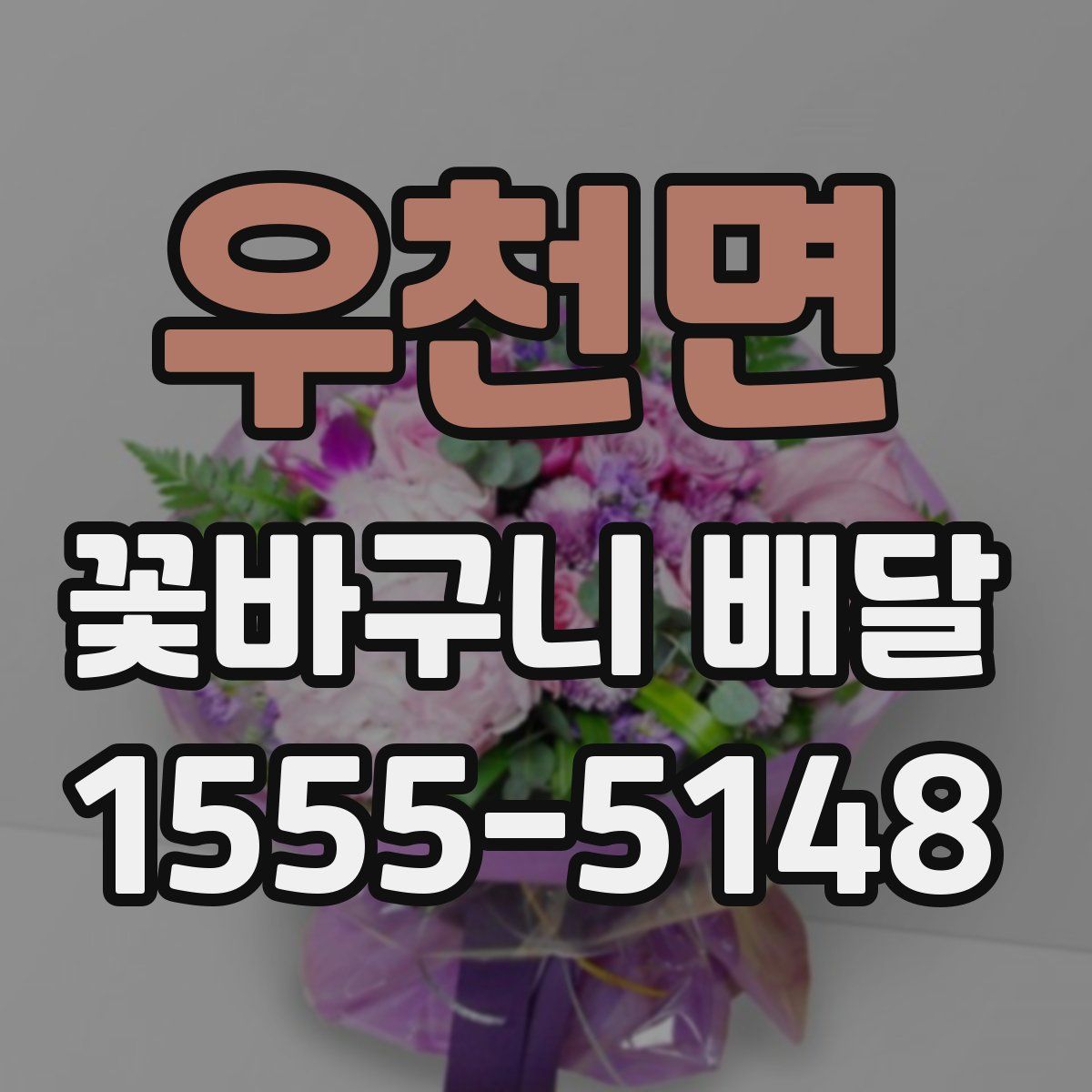 우천면 꽃바구니 배달