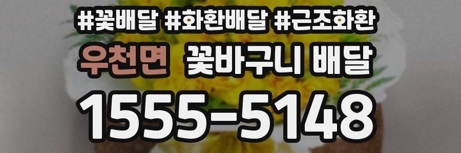우천면 꽃바구니 배달
