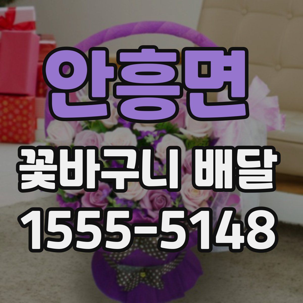 안흥면 꽃바구니 배달