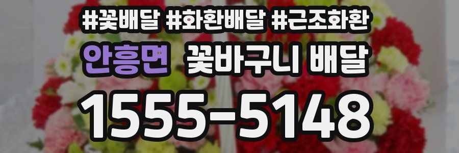 안흥면 꽃바구니 배달
