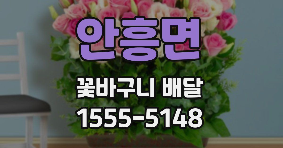 안흥면 꽃바구니 배달