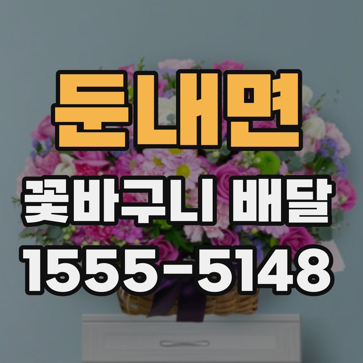 둔내면 꽃바구니 배달