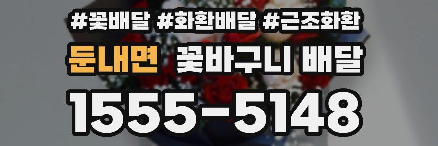 둔내면 꽃바구니 배달