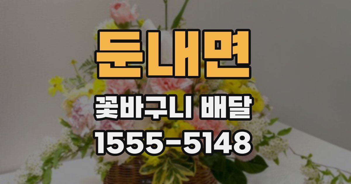 둔내면 꽃바구니 배달