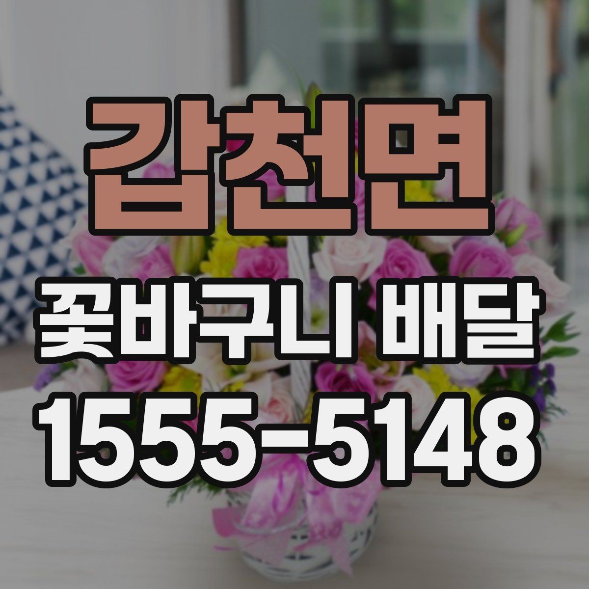 갑천면 꽃바구니 배달 예산에 맞춰 고르는 요령