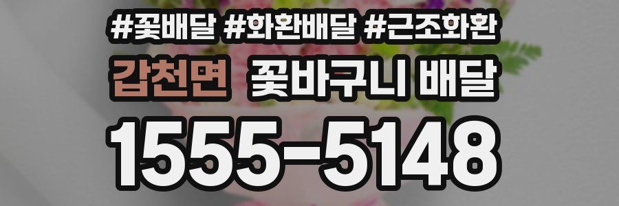갑천면 꽃바구니 배달