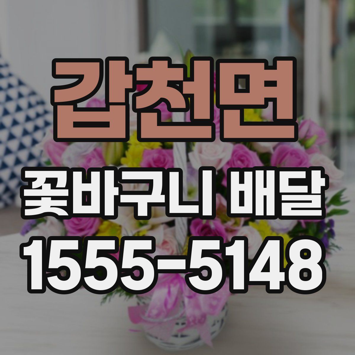 갑천면 꽃바구니 배달