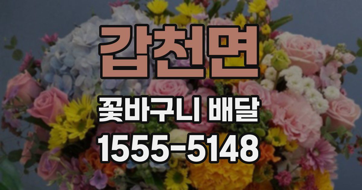 갑천면 꽃바구니 배달