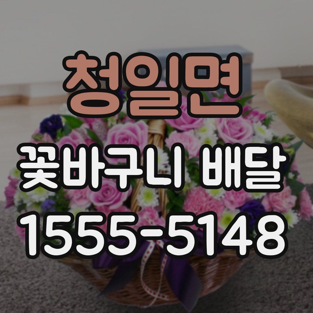 청일면 꽃바구니 배달 선물 만족도를 높이는 요소