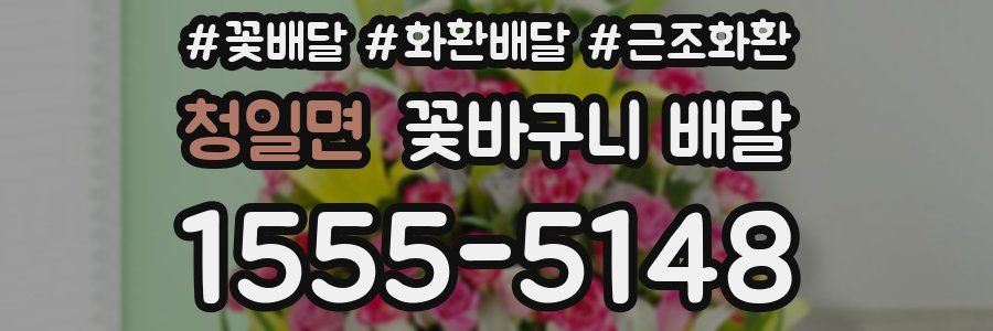 청일면 꽃바구니 배달