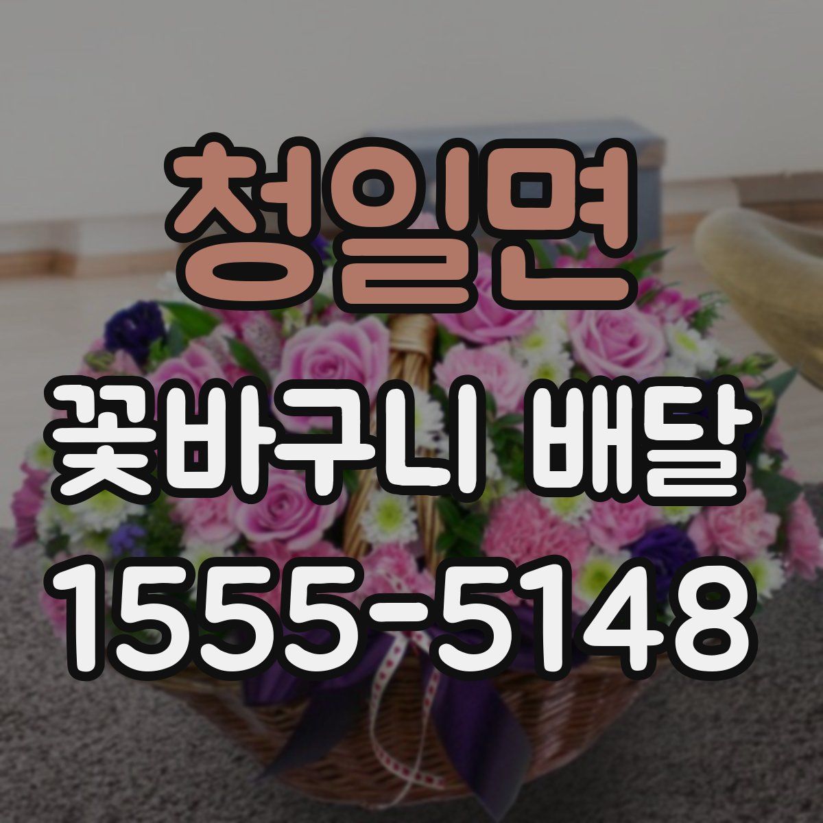 청일면 꽃바구니 배달