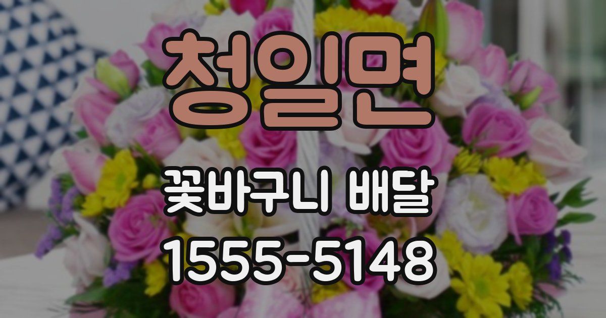 청일면 꽃바구니 배달