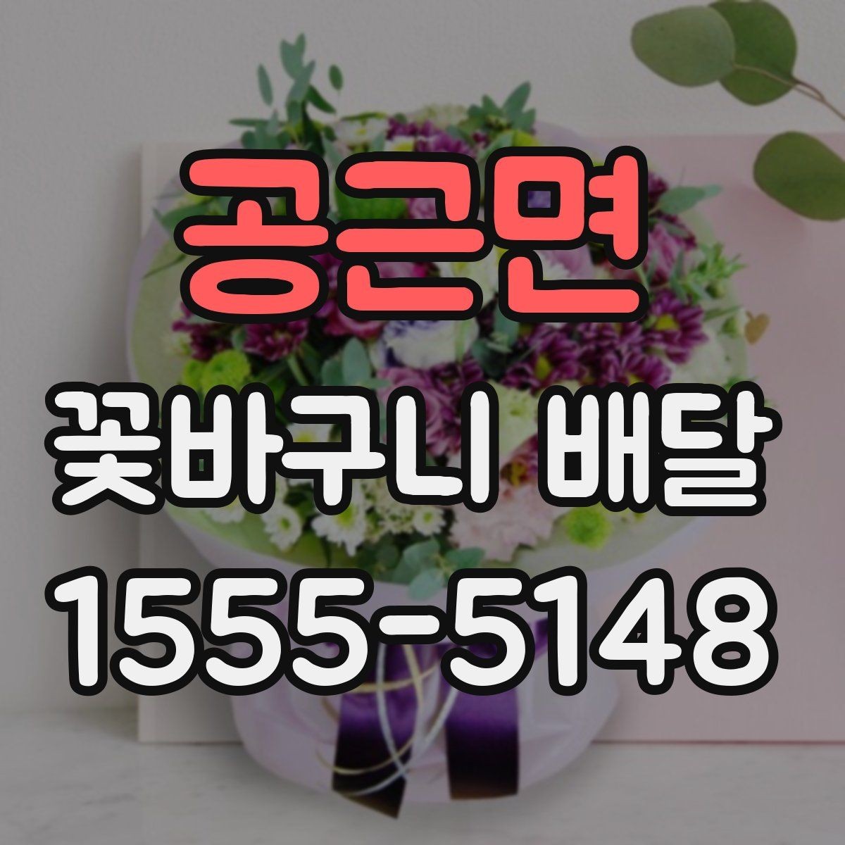 공근면 꽃바구니 배달 주문에서 자주 묻는 질문