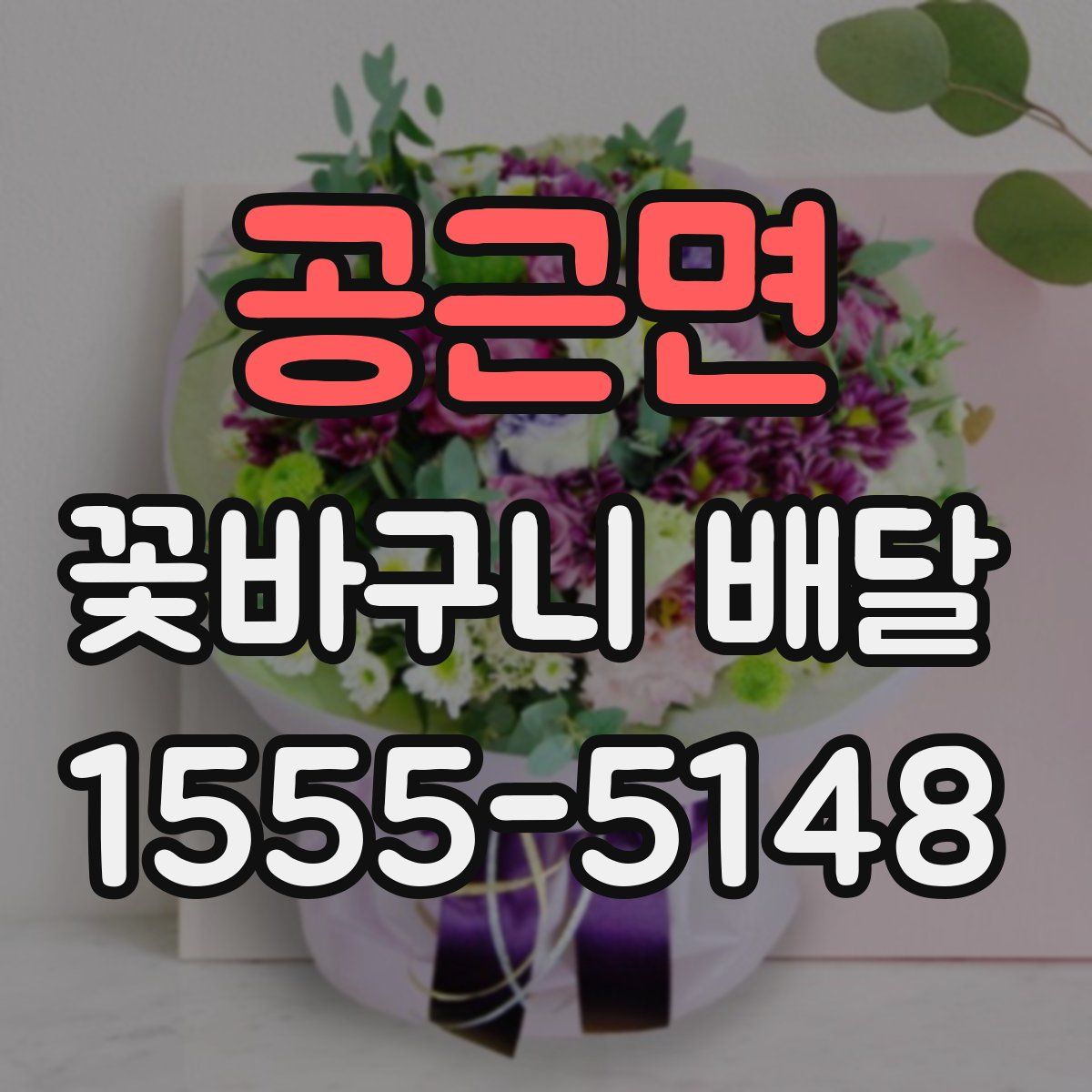 공근면 꽃바구니 배달