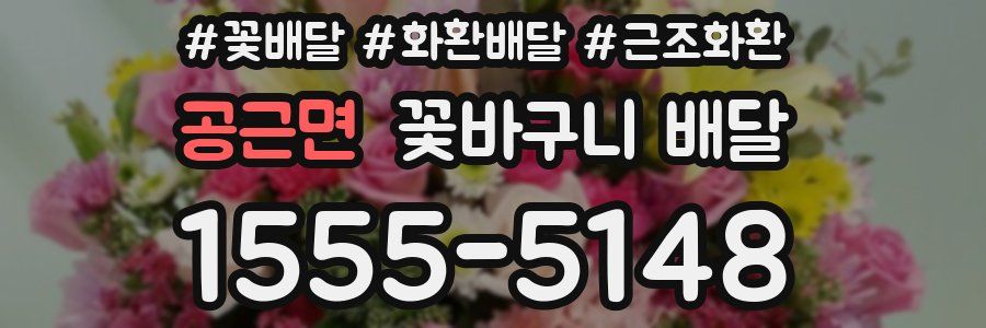 공근면 꽃바구니 배달