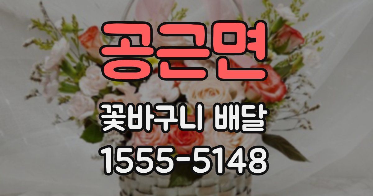 공근면 꽃바구니 배달