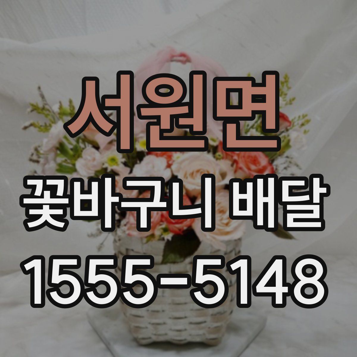 서원면 꽃바구니 배달