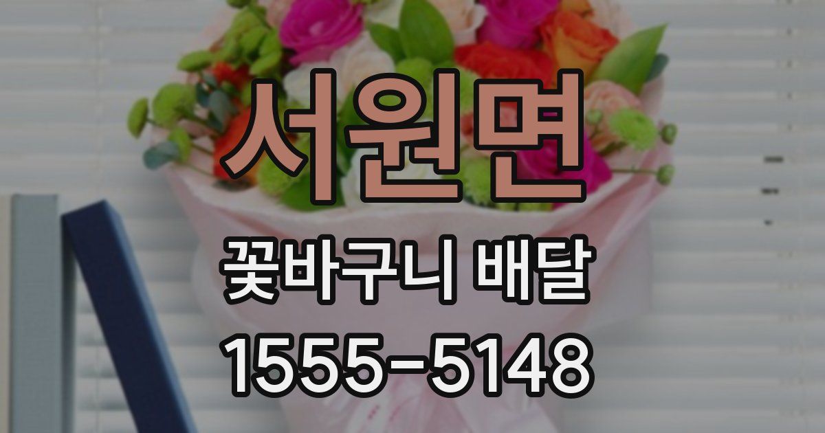 서원면 꽃바구니 배달