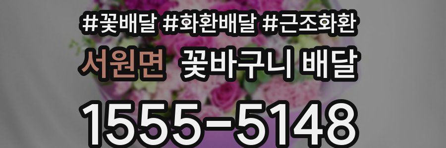 서원면 꽃바구니 배달