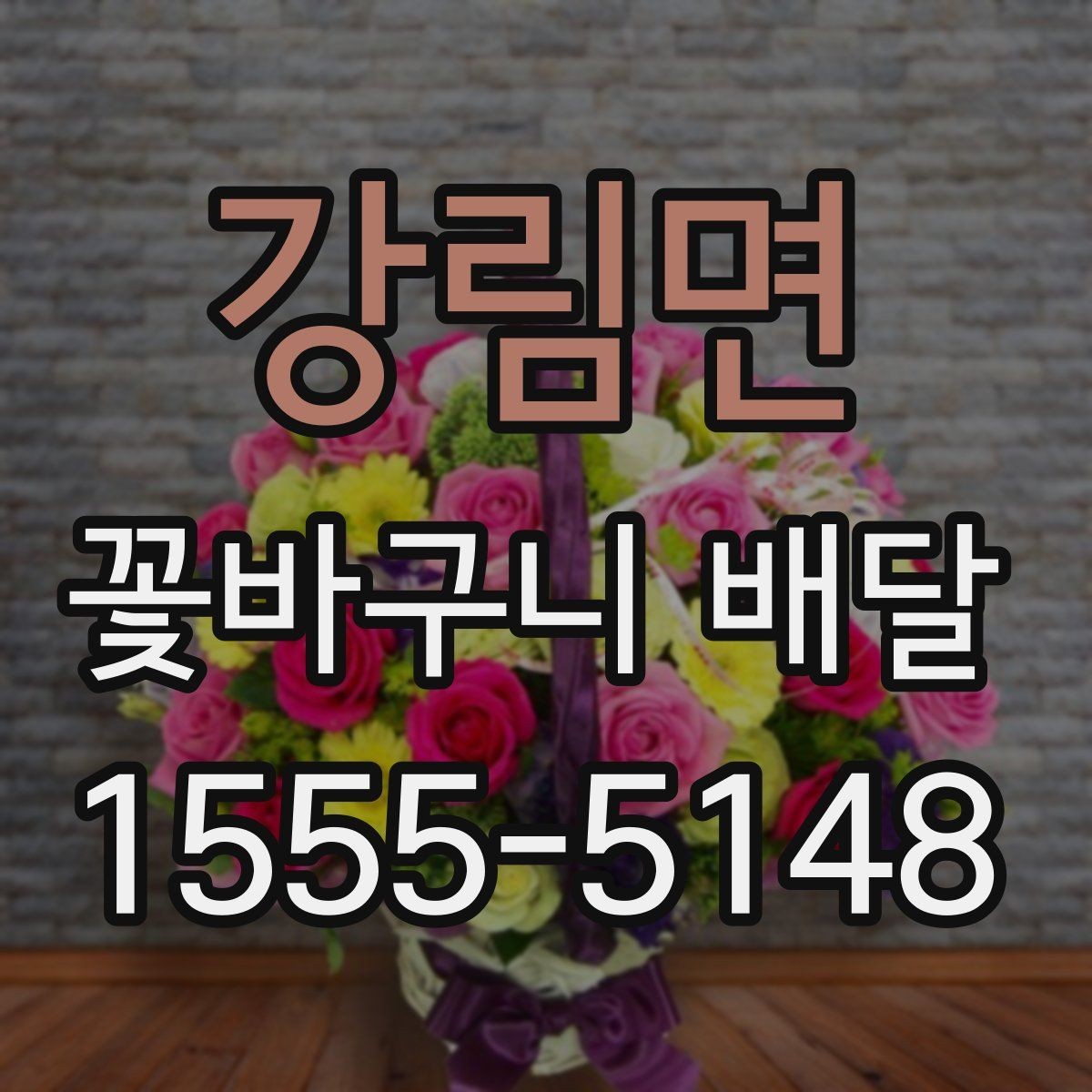 강림면 꽃바구니 배달 시즌별 인기 구성 살펴보기