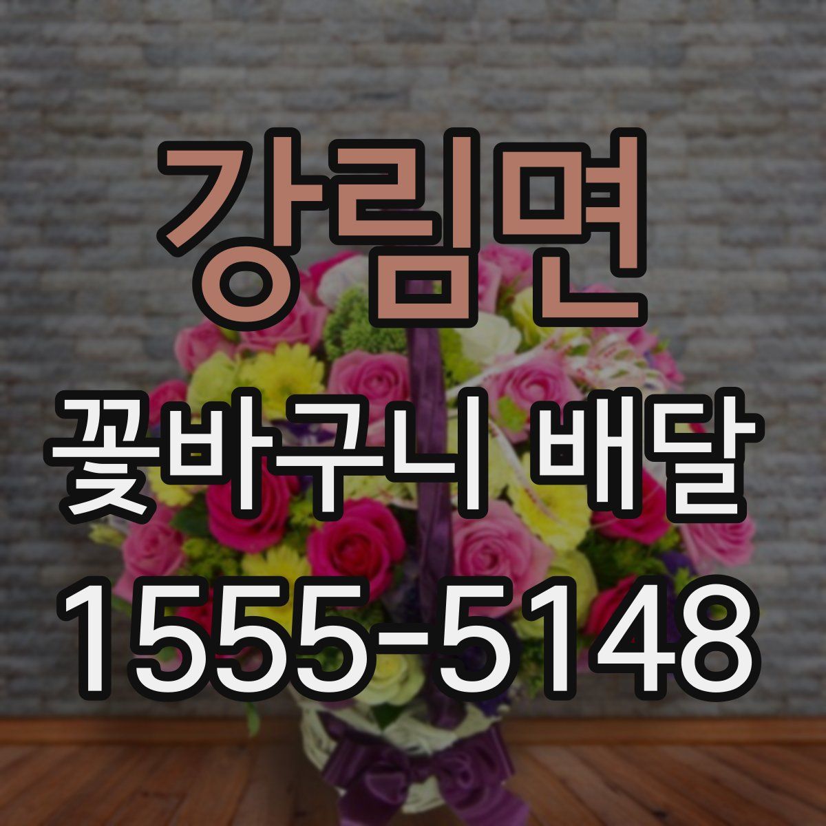 강림면 꽃바구니 배달