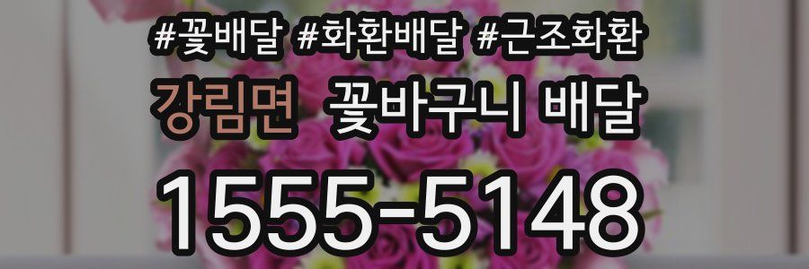 강림면 꽃바구니 배달