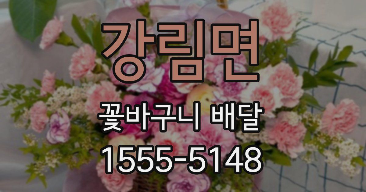 강림면 꽃바구니 배달
