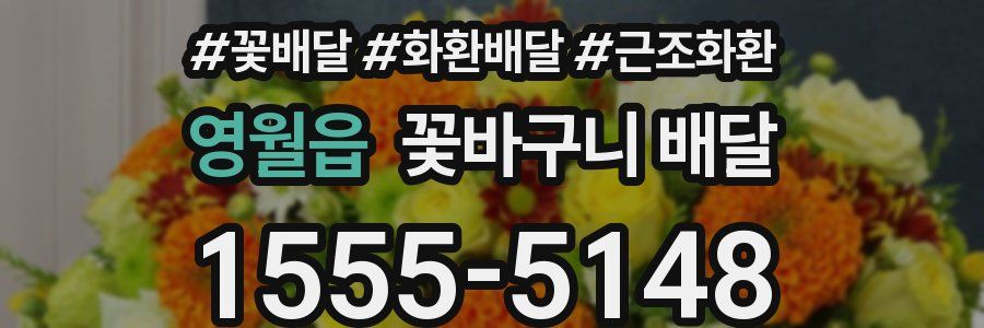 영월읍 꽃바구니 배달
