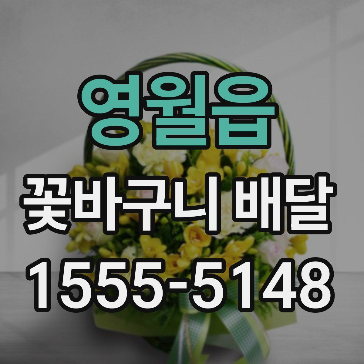 영월읍 꽃바구니 배달