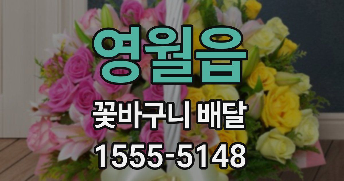 영월읍 꽃바구니 배달