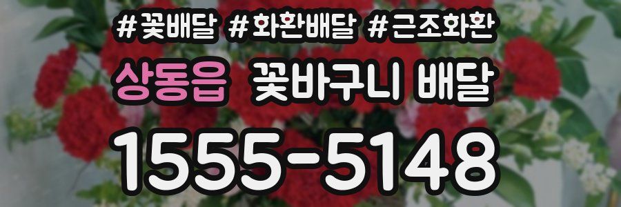 상동읍 꽃바구니 배달