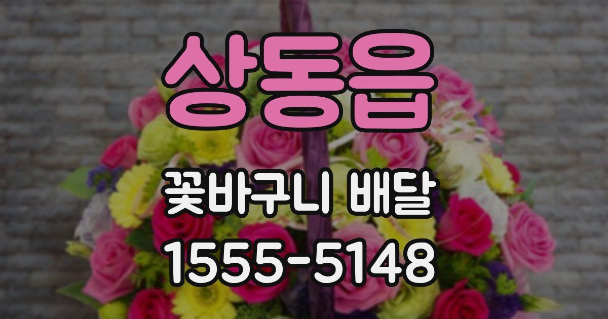 상동읍 꽃바구니 배달