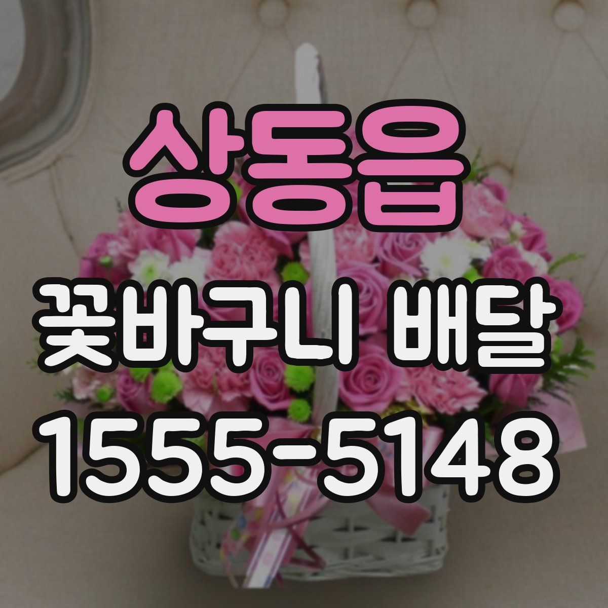 상동읍 꽃바구니 배달
