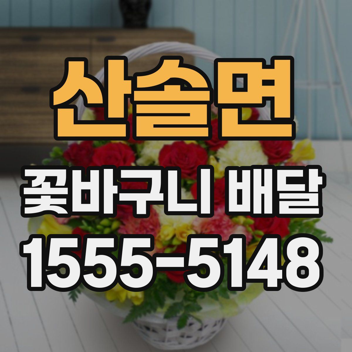 산솔면 꽃바구니 배달