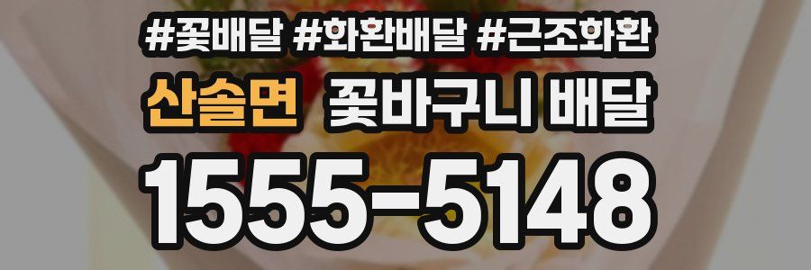 산솔면 꽃바구니 배달