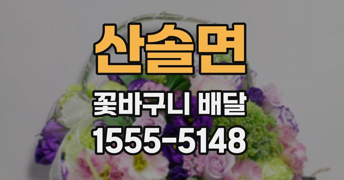 산솔면 꽃바구니 배달