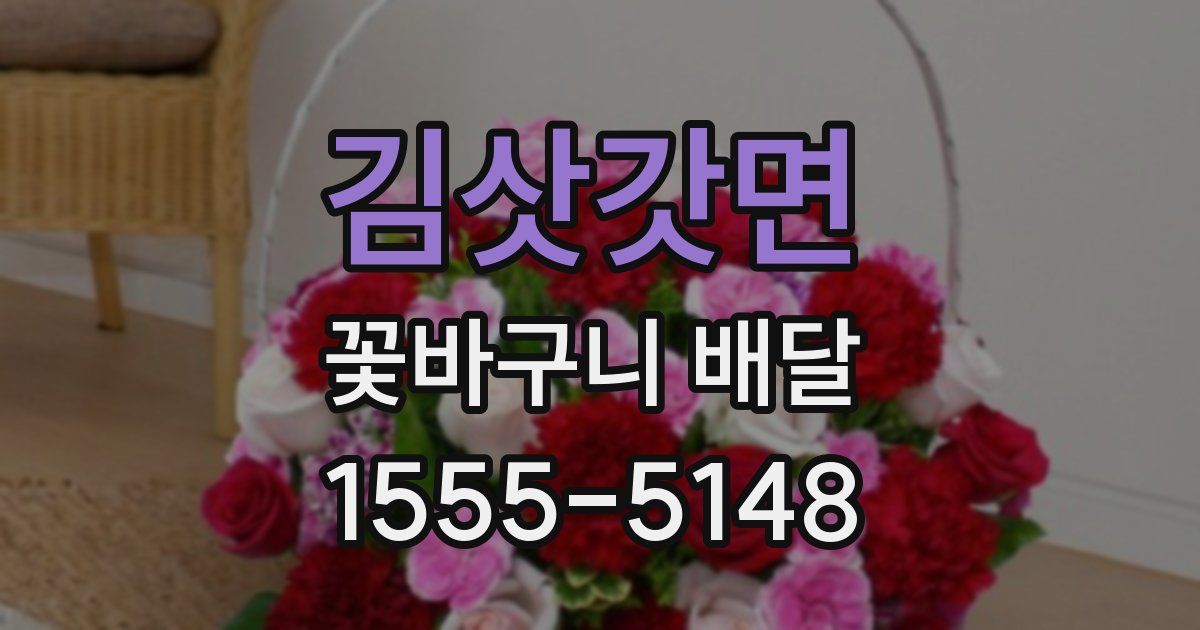 김삿갓면 꽃바구니 배달