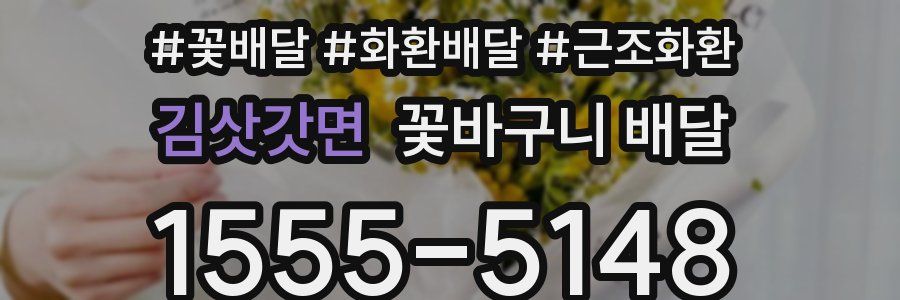 김삿갓면 꽃바구니 배달