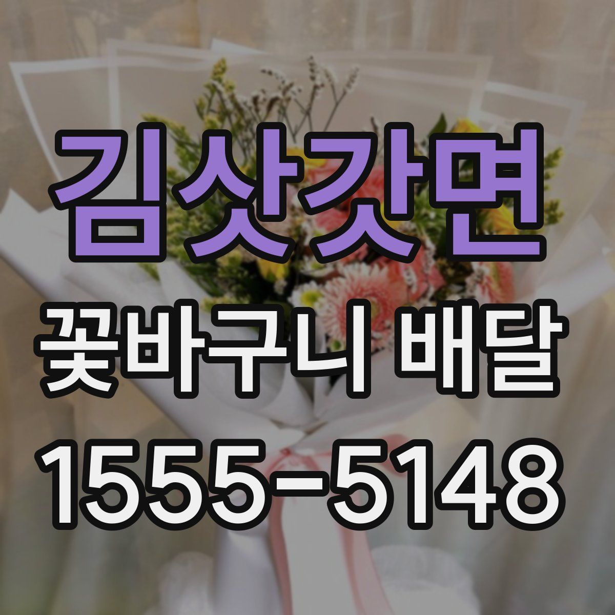 김삿갓면 꽃바구니 배달