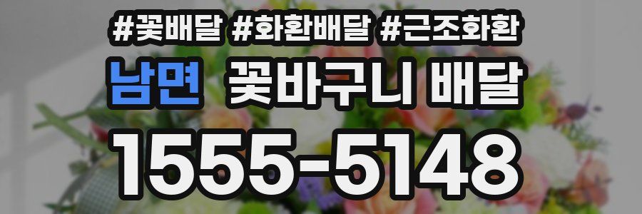 남면 꽃바구니 배달