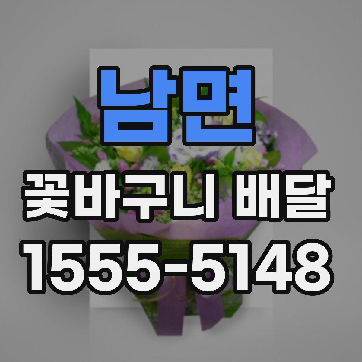 남면 꽃바구니 배달