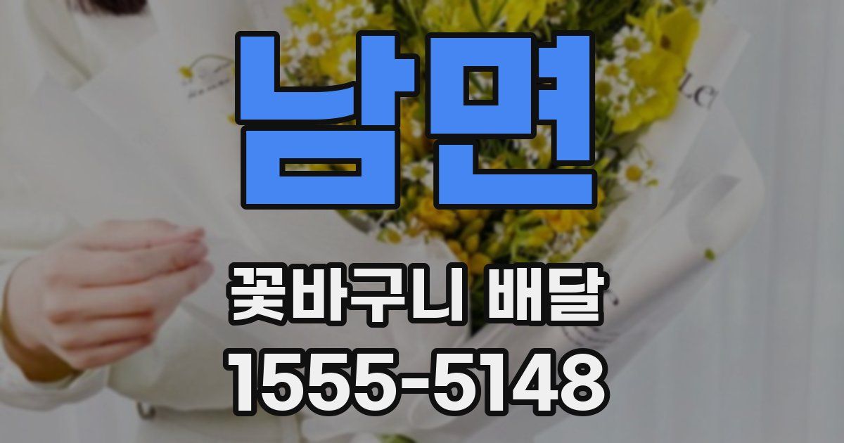 남면 꽃바구니 배달