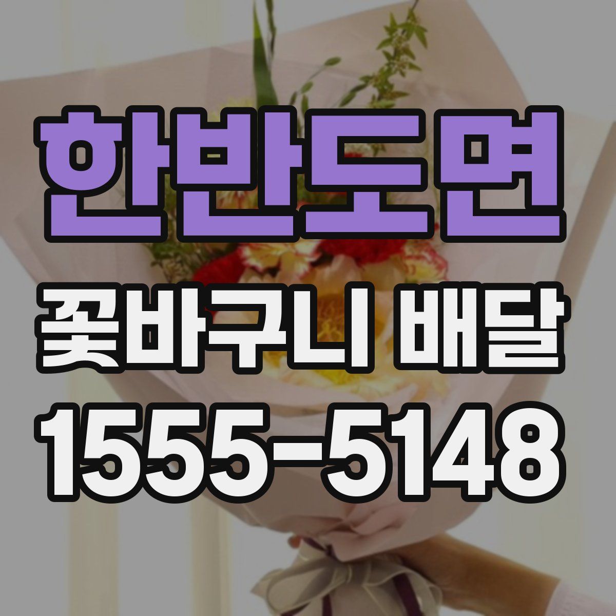 한반도면 꽃바구니 배달