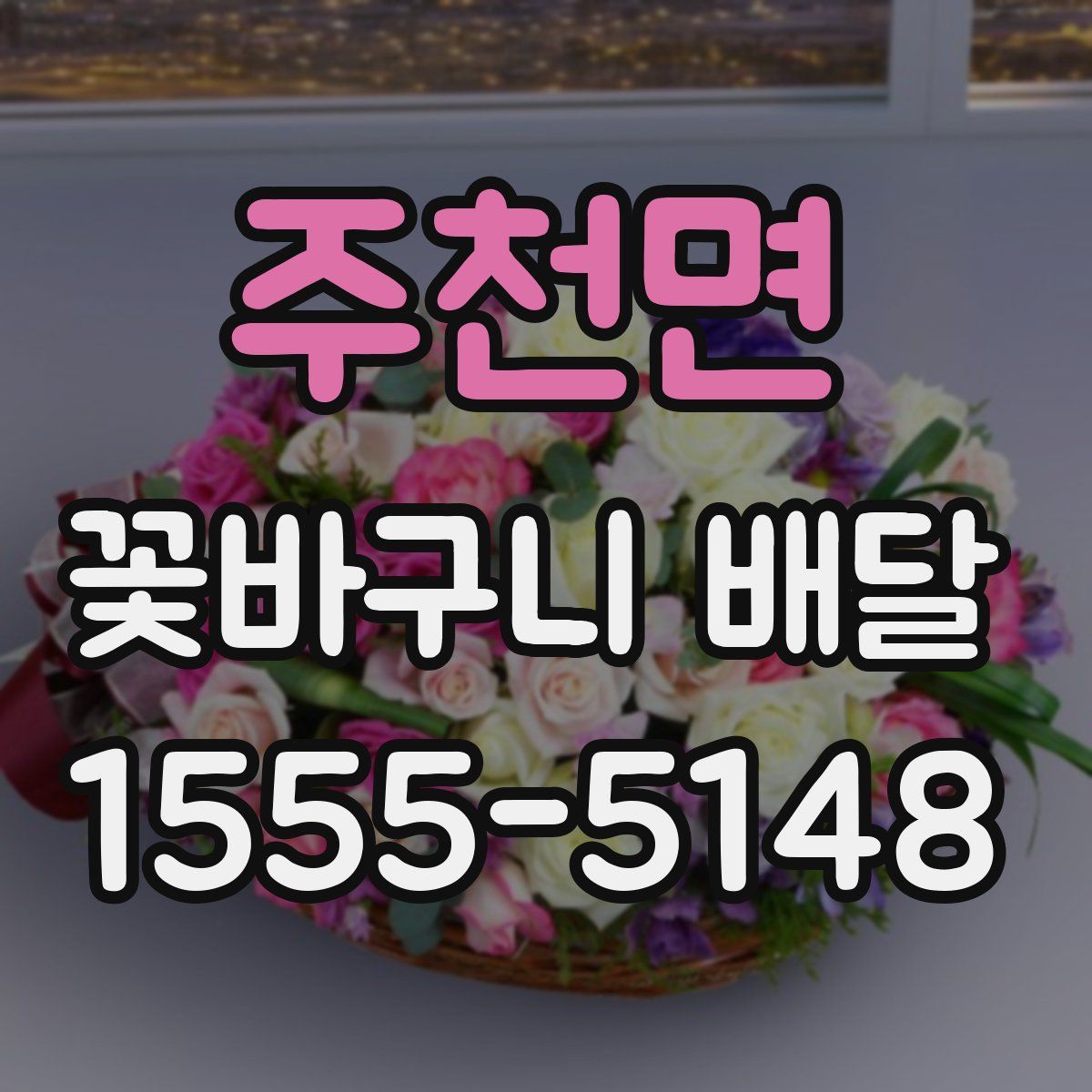 주천면 꽃바구니 배달