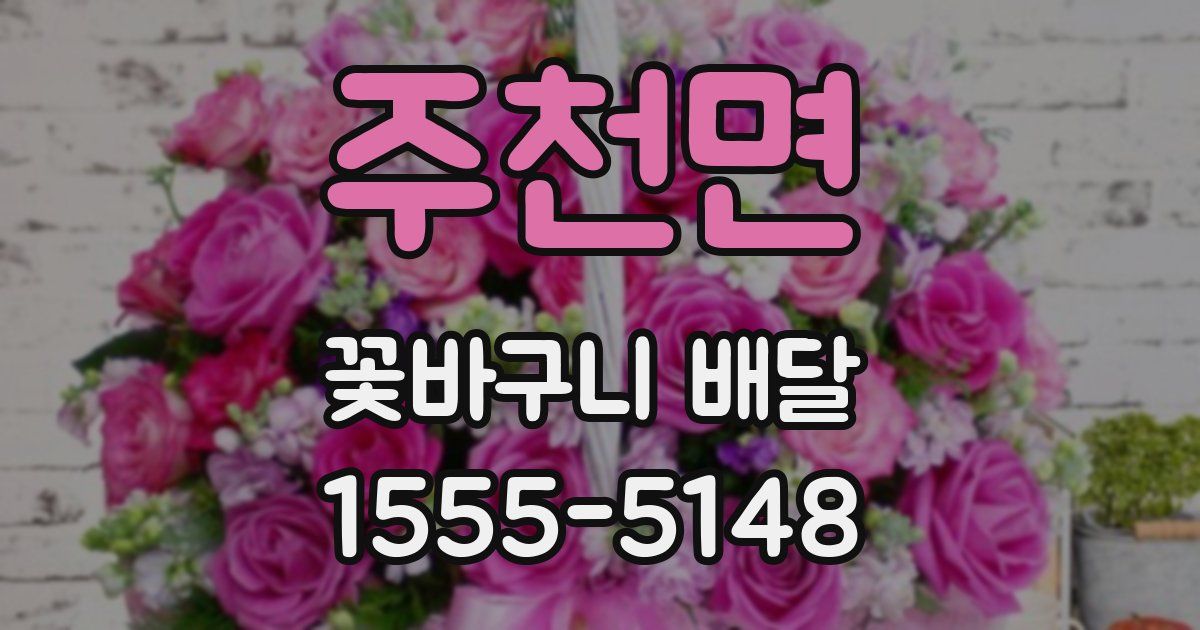 주천면 꽃바구니 배달