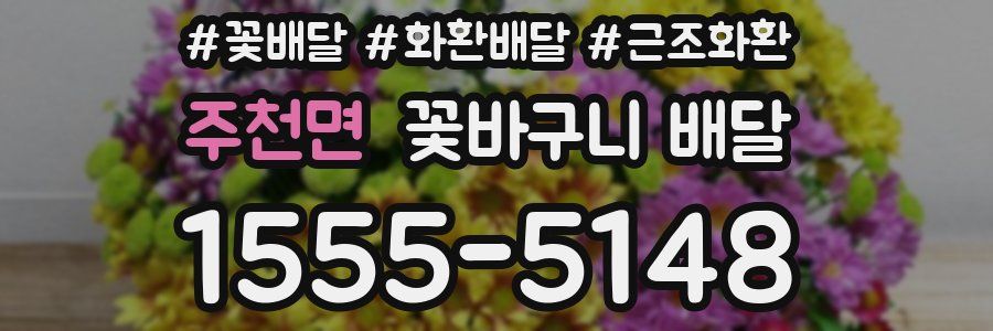 주천면 꽃바구니 배달