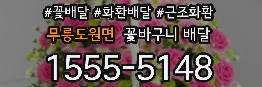 무릉도원면 꽃바구니 배달