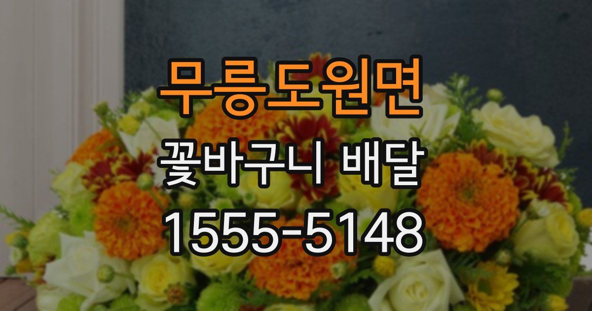 무릉도원면 꽃바구니 배달