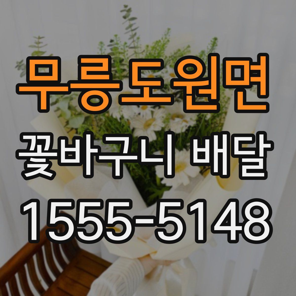 무릉도원면 꽃바구니 배달